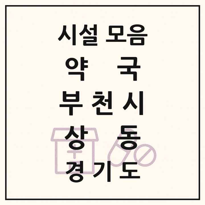 경기도 부천시 상동 약국 목록